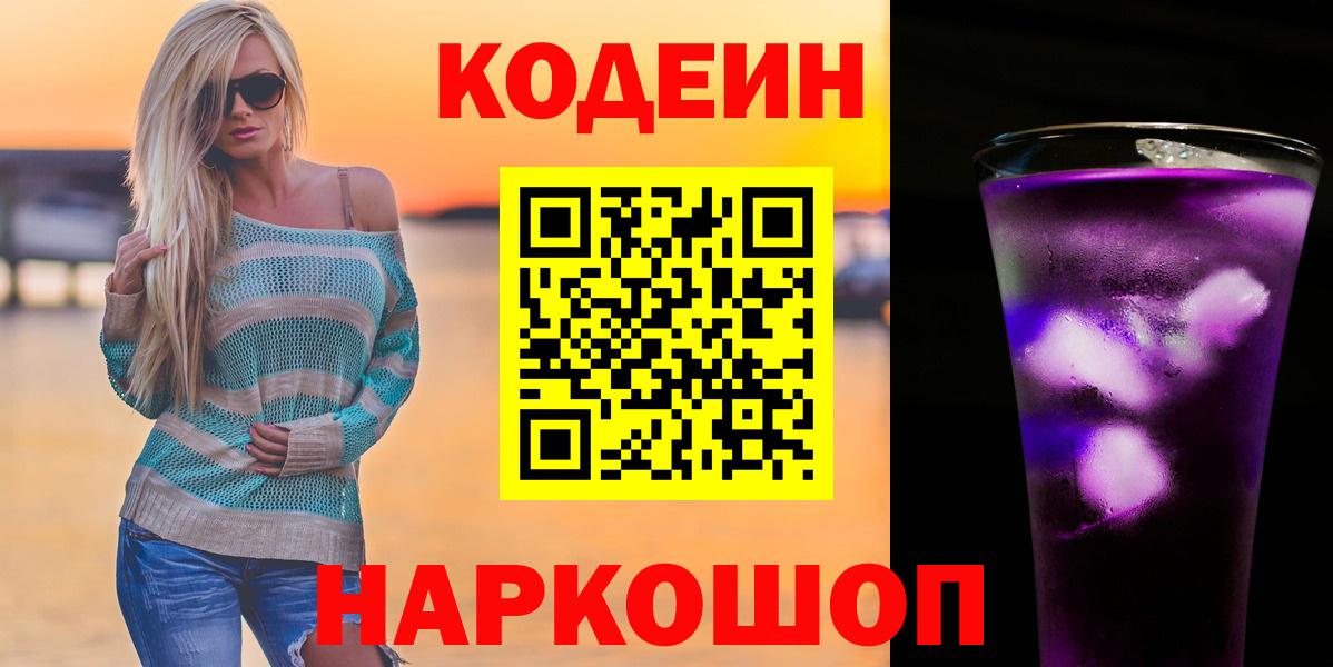Кодеин напиток Lean (лин)  Кодеиновый сироп Lean Purple Drank  Вход с VPN  Белово 